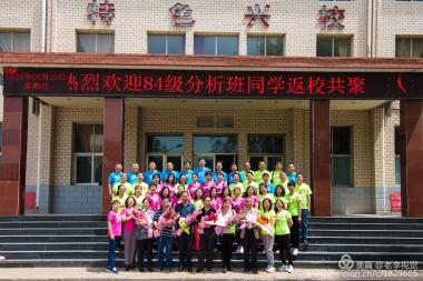 84级分析班返校重聚